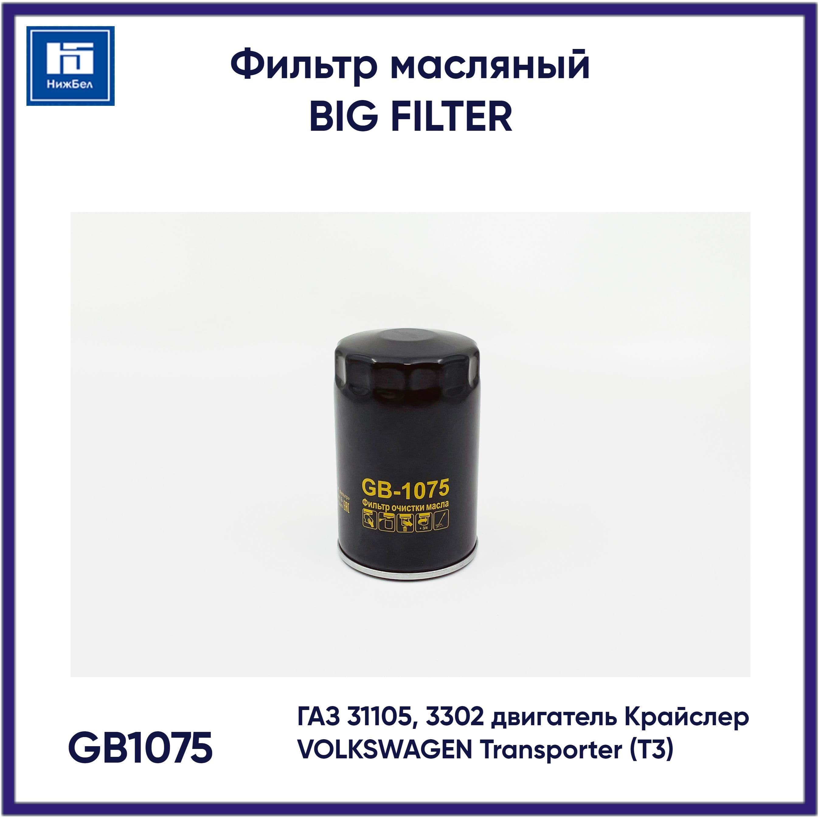 Фильтр масляный ГАЗ 31105, 3302 двигатель Крайслер BIG FILTER GB1075