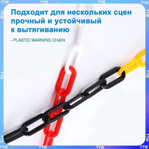 Пластиковая предохранительная цепь для столбов забора и конусов