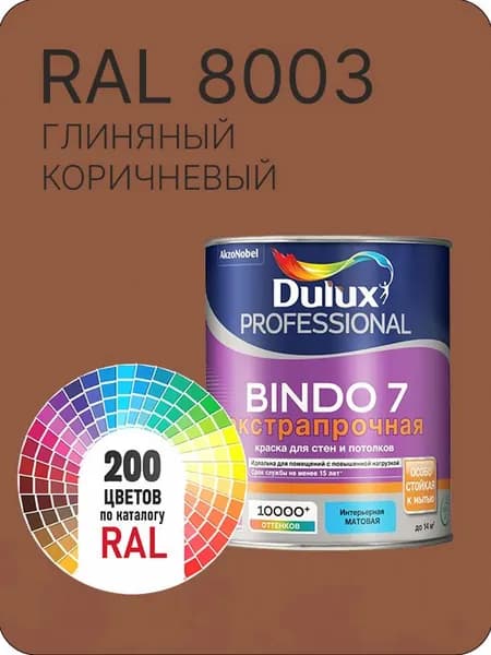 Краска для стен и потолка Dulux Professional Bindo7 экстрапрочная глиняный коричневая Ral 8003 0,9 л.