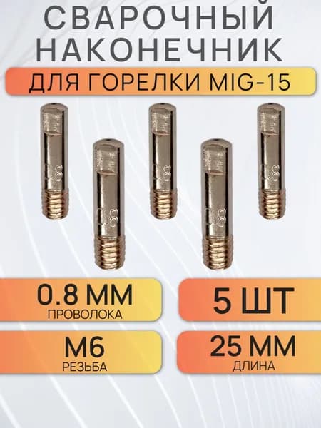 Наконечник для сварочного полуавтомата 0.8 / MIG-15 М6х0.8х25мм / 5 штук