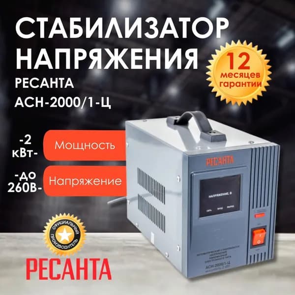 Стабилизатор напряжения РЕСАНТА АСН-2000/1-Ц