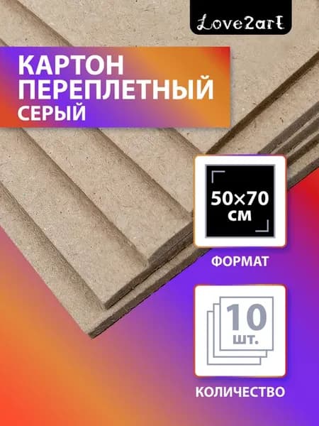 Картон переплетный 2 мм, 1250 г м2, 10 штук 50 х 70 KLL-07
