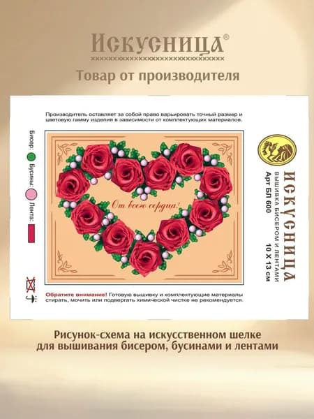 Набор для вышивания с бисером, бусинами и лентами на искусственном шелке Искусница "От всего сердца"