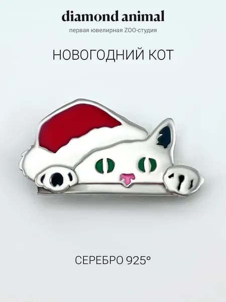 Брошь ювелирная значок серебро 925 с кошкой Новый год, родий