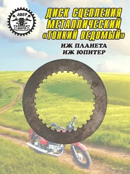 Диск сцепления Иж металлический тонкий ведомый