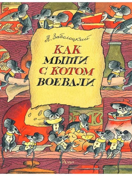 Как мыши с котом воевали | Заболоцкий Николай Алексеевич