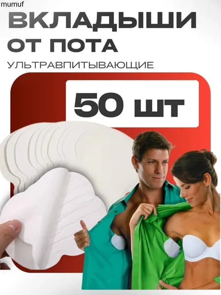 Вкладыши от пота, 50 шт.