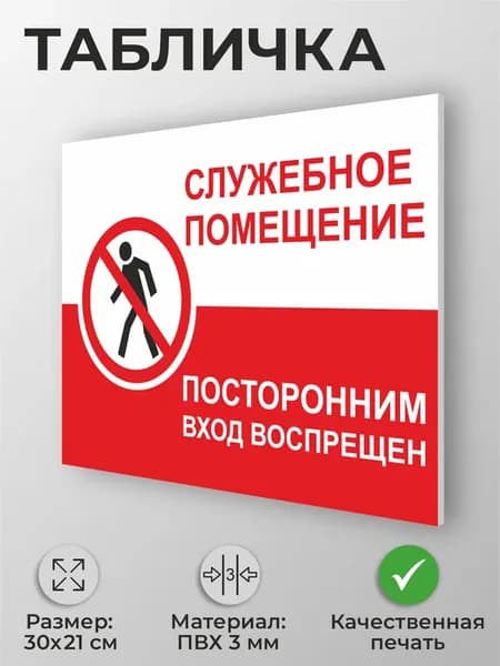 Табличка "Служебное помещение, посторонним вход воспрещен"