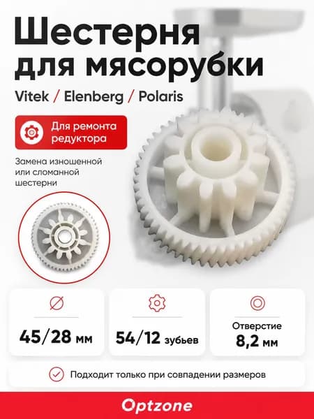 Шестерня для мясорубки Vitek, Elenberg, Polaris, 45/28 мм, 54/12 зубьев, 30.043PLS, MRG410UN, 157036366