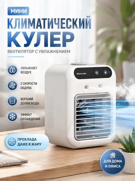 Мини-кондиционер с увлажнителем, портативный воздухоохладитель, USB-вентилятор с функцией распыления, две скорости вращения вентилятора, подходит для дома и офиса.
