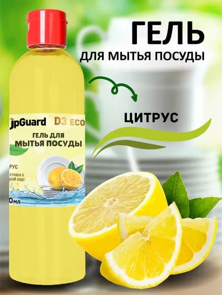 Гель для мытья посуды с ароматом цитруса UpGUARD D3 ECO CITRUS 500мл.