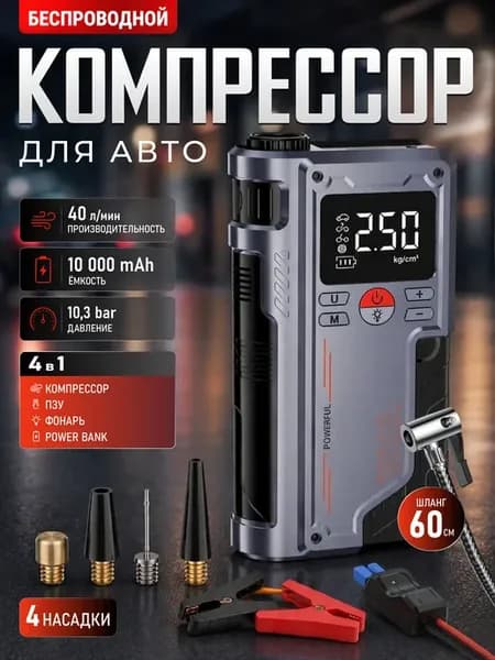 Компрессор автомобильный беспроводной