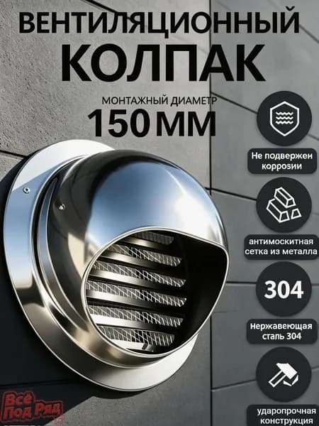 Вытяжной колпак из нерж.стали 304 на стену, защита от дождя, насекомых и грызунов