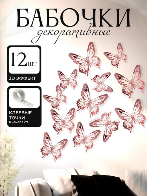 3D наклейки бабочки для декора и интерьера