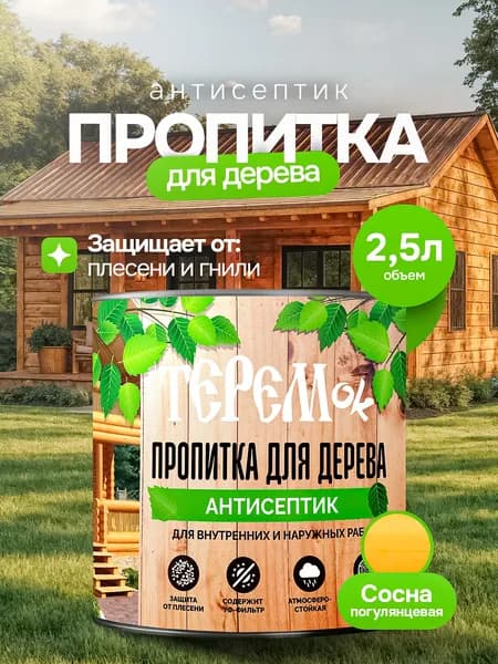 Пропитка для дерева для наружных работ ТЕРЕМок, цвет Сосна, 2,5л