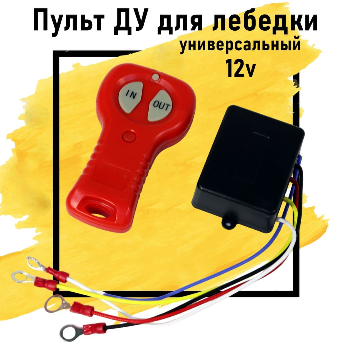 Пульт дистанционного управления (ДУ) 12В для лебедки (универсальный) красный
