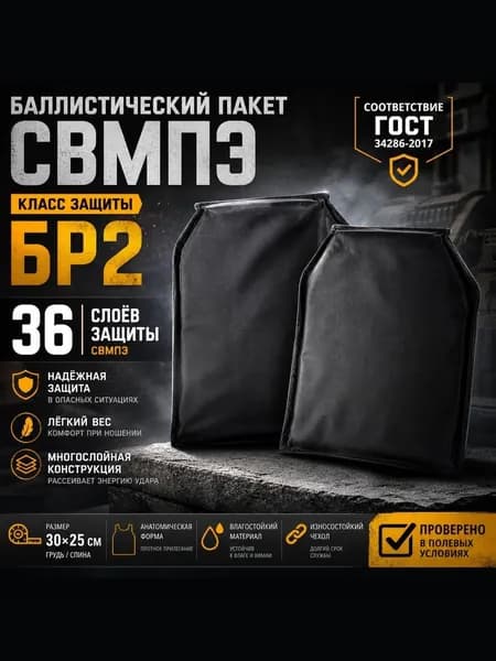 Баллистический пакет 25х30 Бр2 для бронежилета