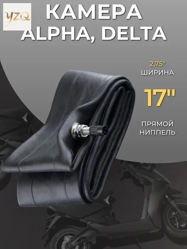 Камера колеса для мототехники 2.75 R17