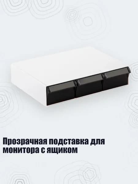 Прозрачная подставка для монитора с ящиком, Прозрачный черный - Короткие три кадра