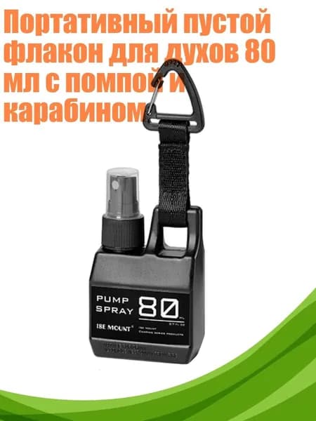Портативный пустой флакон для духов 80 мл с помпой и карабином, Черный
