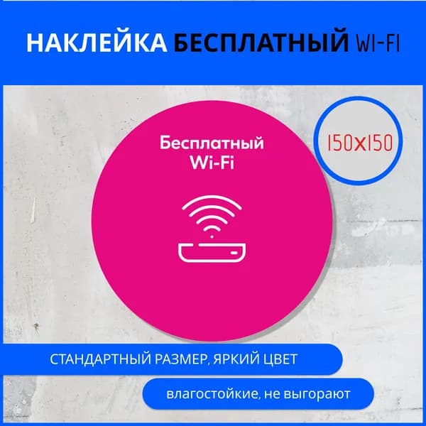 Наклейка- Бесплатный Wi-Fi, круглая, универсальная, 150х150