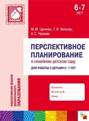 Перспективное планирование в семейном детском саду. Для работы с детьми 6-7 лет / Цапенко М.М.
