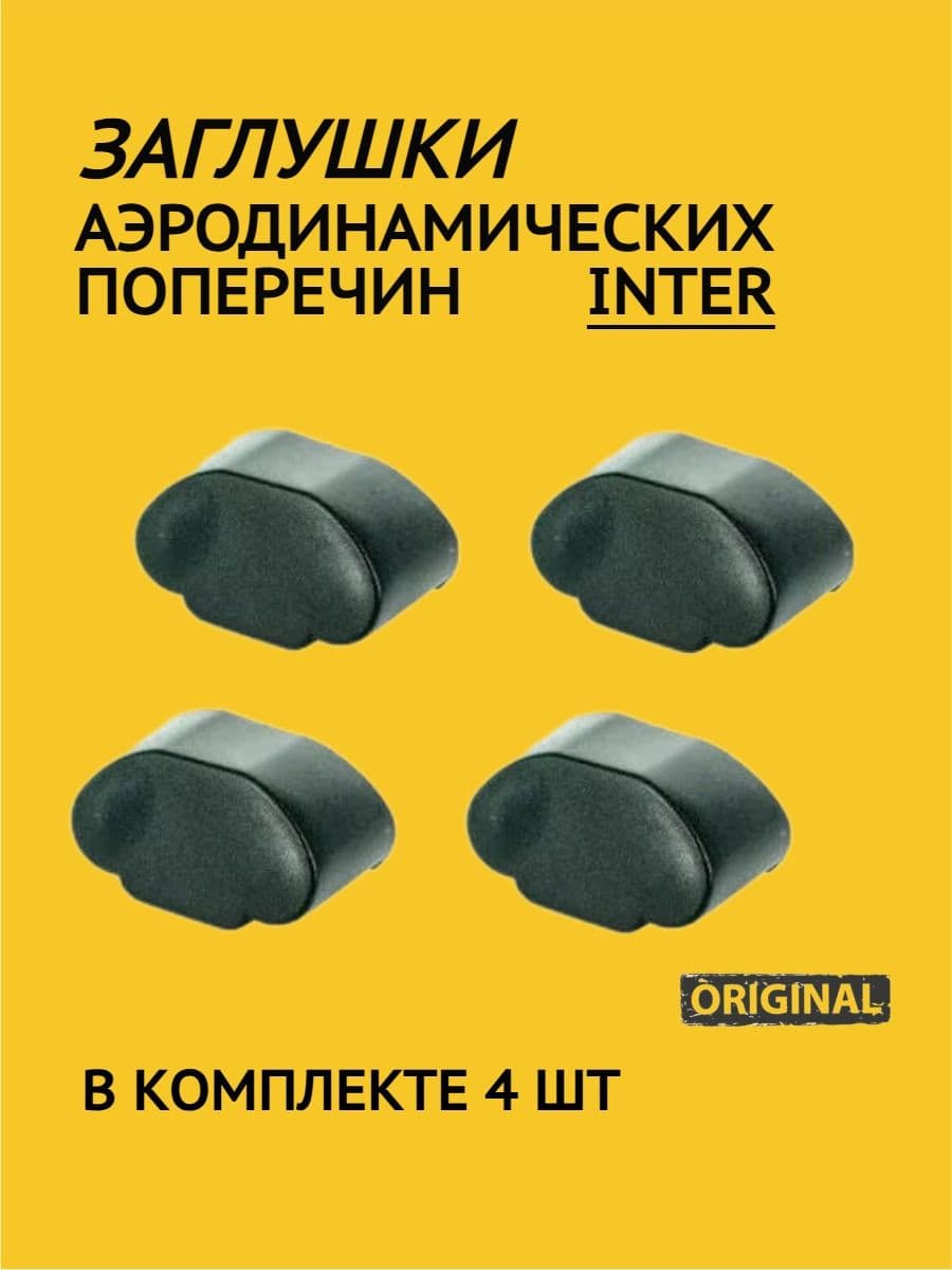 Заглушки для аэродинамических дуг багажника INTER (4 шт.)