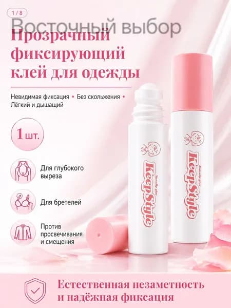 Невидимый клей для одежды, набор 1 шт., долговременная фиксация