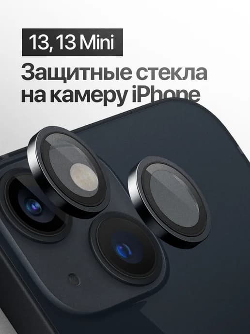 Защитное стекло линза на камеру iPhone 13, 13 mini