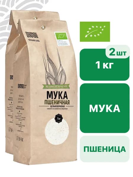 Мука Чёрный хлеб пшеничная, цельнозерновая, органическая, 2 пакета по 1 кг