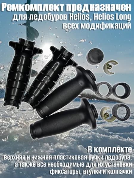 Ремкомплект для ручек ледобуров Тонар