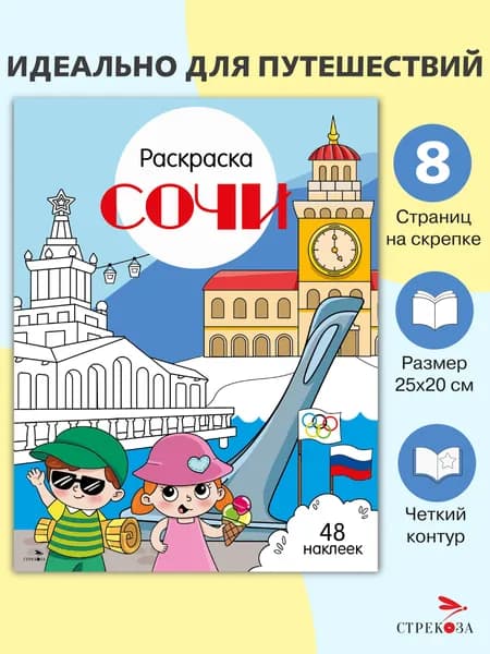 Раскраска с наклейками. Города России Сочи