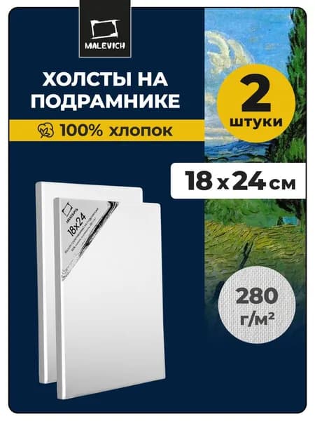 Холст для рисования Малевичъ, 18х24 см на подрамнике, плотность 280 г/м2, набор маленьких холстов, хлопок, 18x24 см, 2 штуки