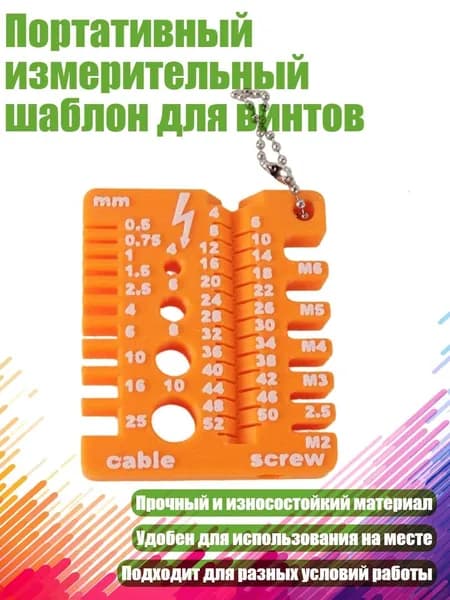 Портативный измерительный шаблон для винтов, Оранжевый
