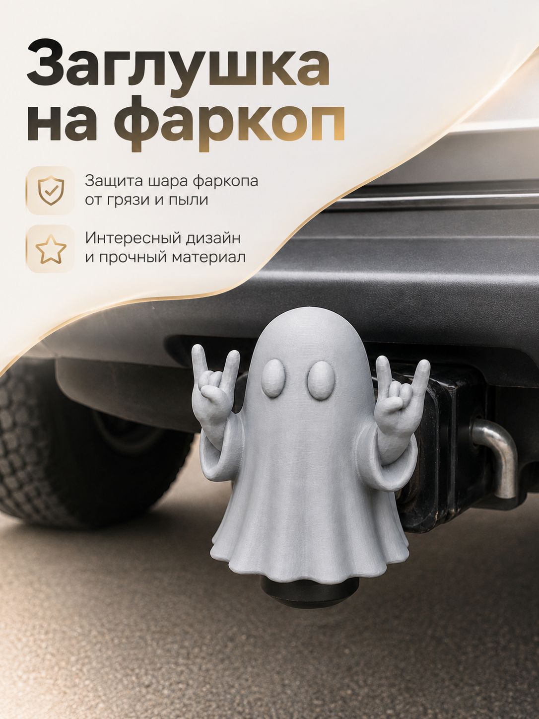 Колпачок на фаркоп "Призрак"