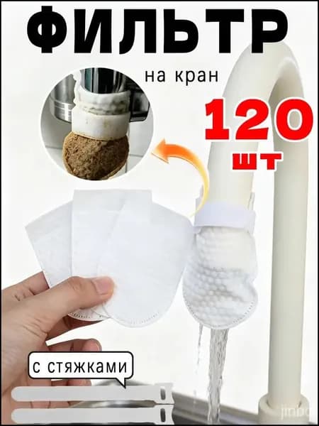 Фильтр на кран, 120 шт