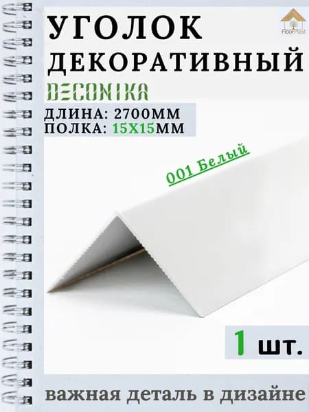 Угол пластиковый декоративный "Деконика" Белый 15х15х2700мм 1шт.