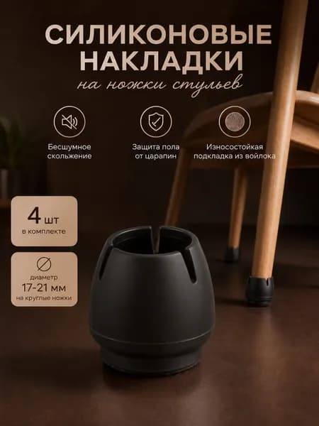 Накладки для ножек мебели из войлока / защитные протекторы для стульев