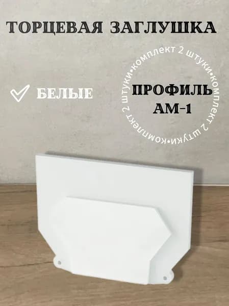 Торцевая заглушка к профилю АМ1 белого цвета