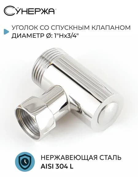 Уголок со спускным клапаном СУНЕРЖА нерж. сталь, 1"Нх3/4" накидная гайка, 00-1511-0134