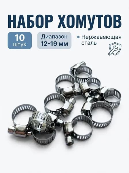 Хомуты металлические для шланга / хомут червячный / набор 10 штук