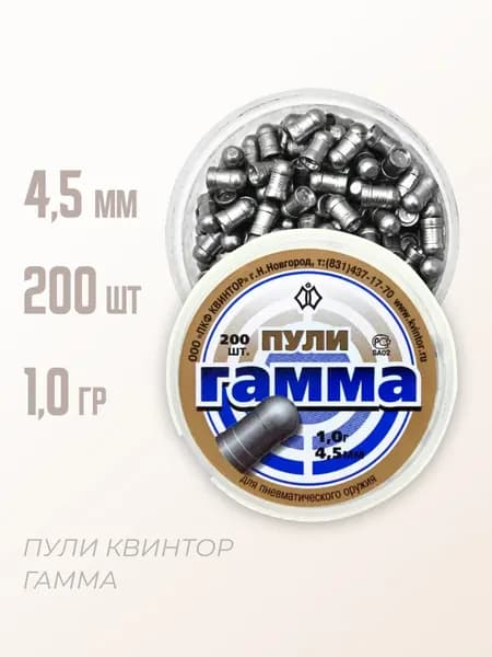 Пули пневматические "Гамма" 4,5 мм, 200 шт, 1,0 гр.
