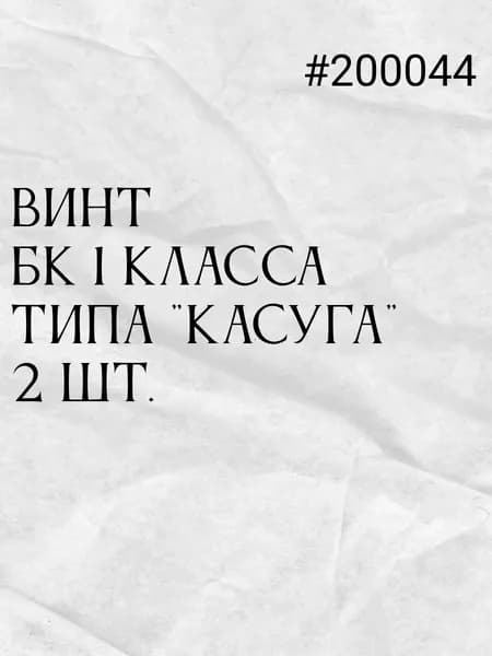 Винты для броненосного крейсера 1 класса типа Касуга, винты, 2 шт.