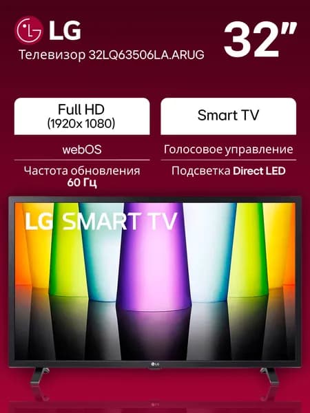 LG Телевизор 32LQ63506LA.ARUG 32" Full HD, черный