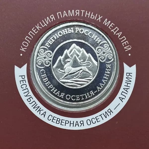 Памятная медаль жетон Гербы регионов России. Республика Северная Осетия-Алания. В блистере