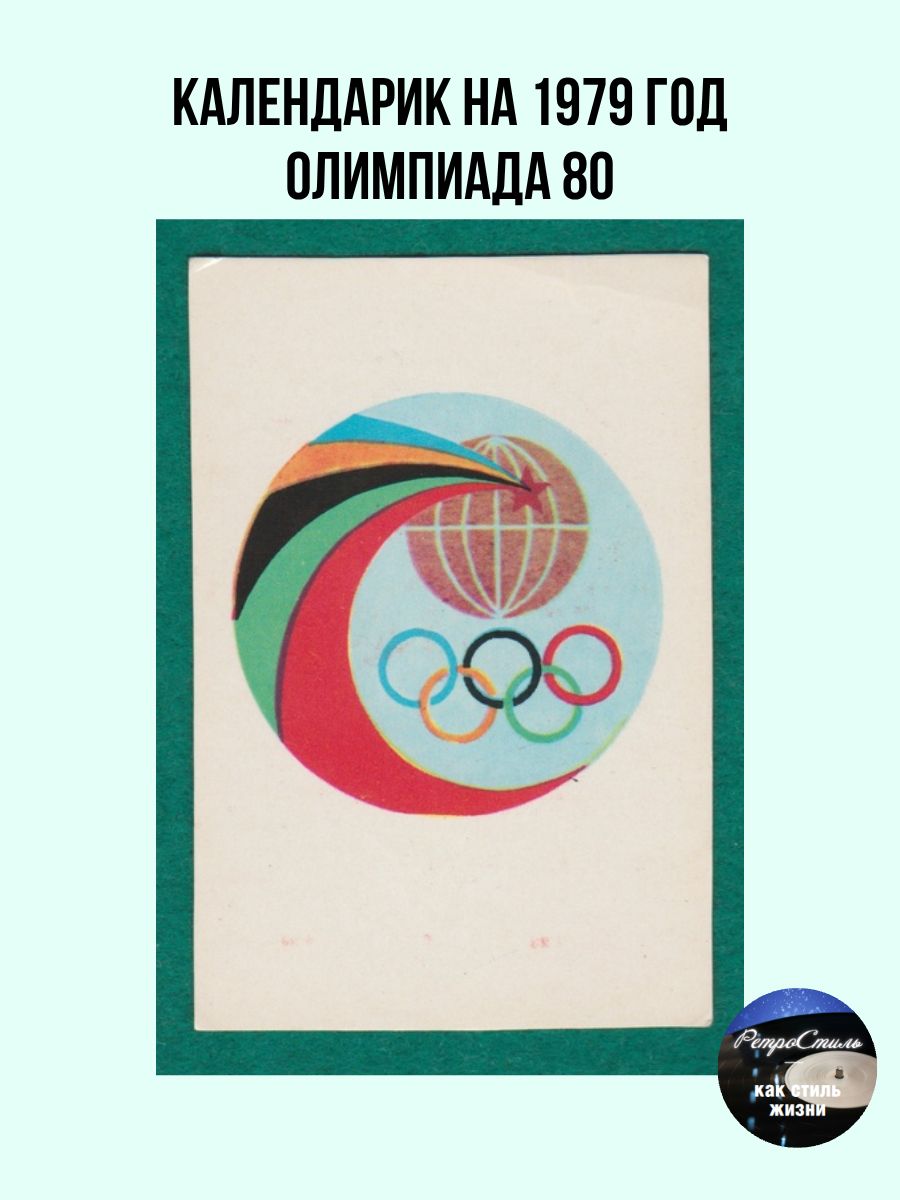Календарик на 1979 год Олимпиада-80 винтажный символ московской Олимпиады