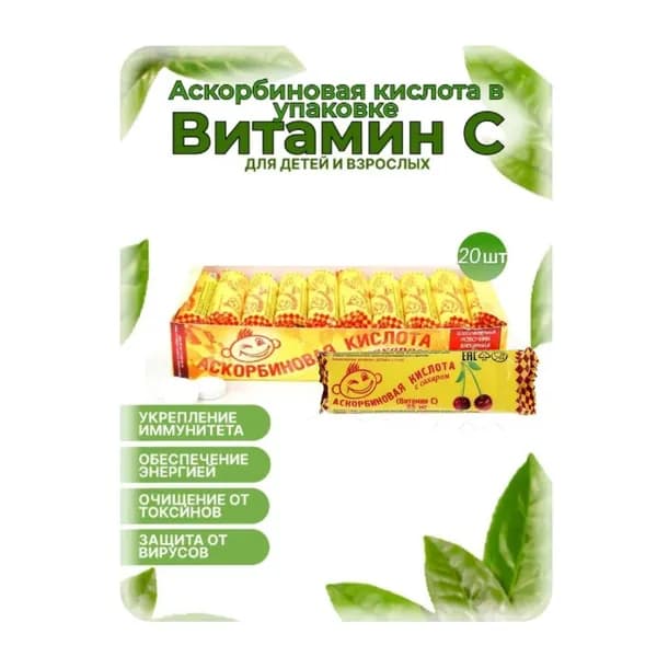 Аскорбиновая кислота с сахаром "Вишня" Аскопром 25 мг №10 (в наборе 20шт)