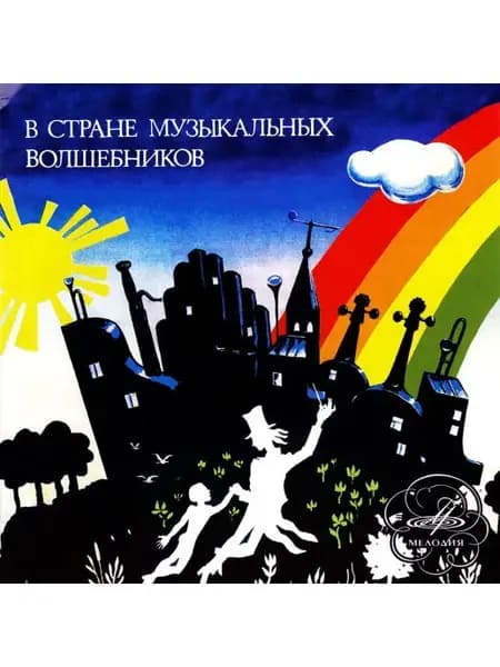 В стране музыкальных волшебников (Аудиокнига на 2х аудио-CD)