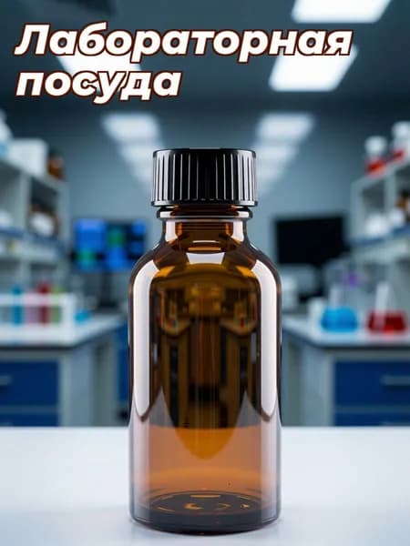 Коричневая стеклянная аптечная бутылка с фенольной крышкой для лаборатории 30 мл