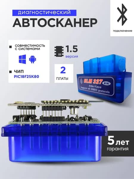 Диагностический автосканер для автомобиля ELM327 OBD2 Bluetooth v1.5 чип PIC18F25K80 2 платы